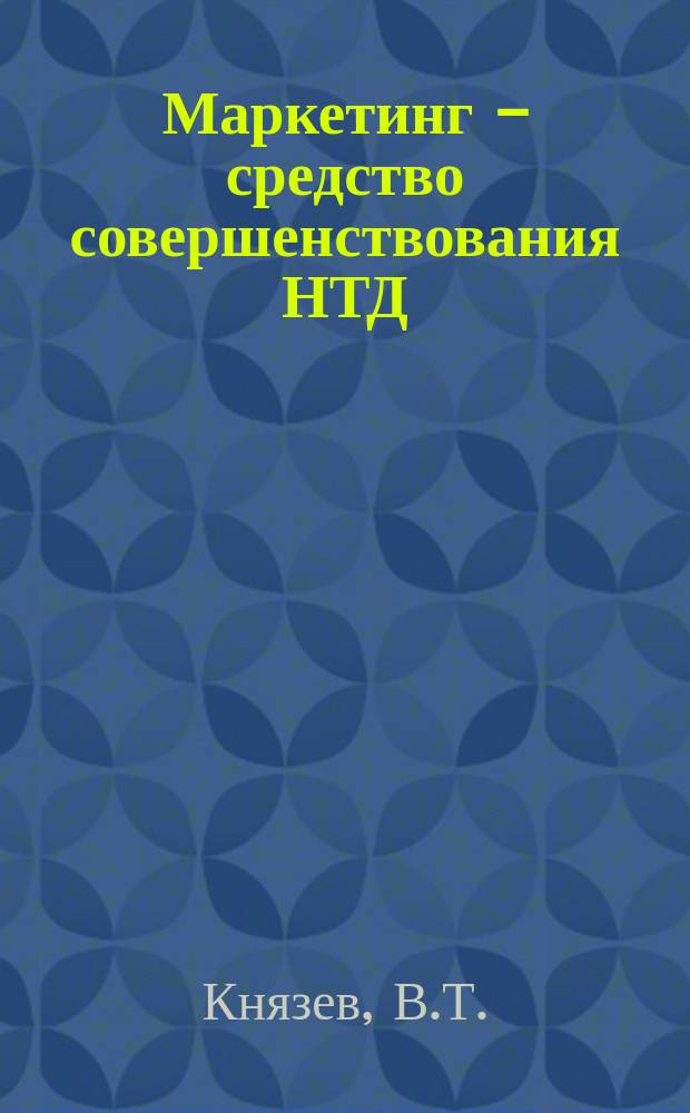 Маркетинг - средство совершенствования НТД : Метод. пособие