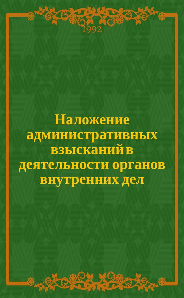 Наложение административных взысканий в деятельности органов внутренних дел