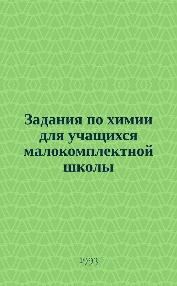 Задания по химии для учащихся малокомплектной школы : Кн. для учащихся