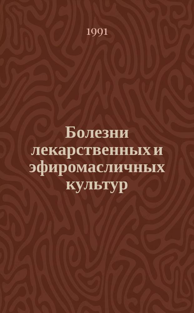 Болезни лекарственных и эфиромасличных культур : Учеб. пособие