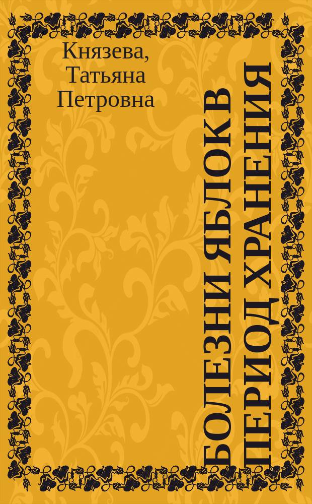 Болезни яблок в период хранения : Учеб. пособие