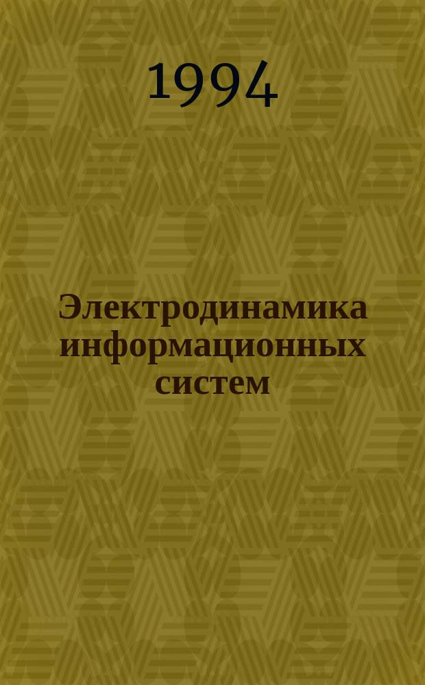 Электродинамика информационных систем