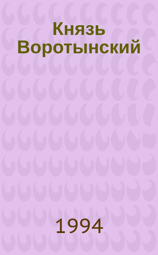Князь Воротынский : Для мл. шк. возраста