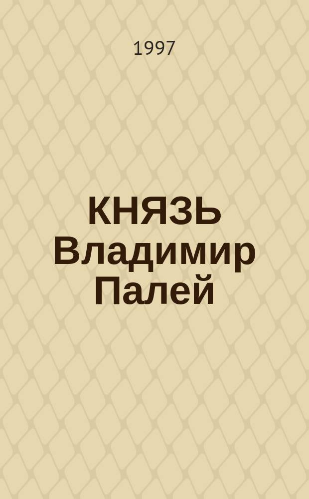 КНЯЗЬ Владимир Палей : Биография. Стихи