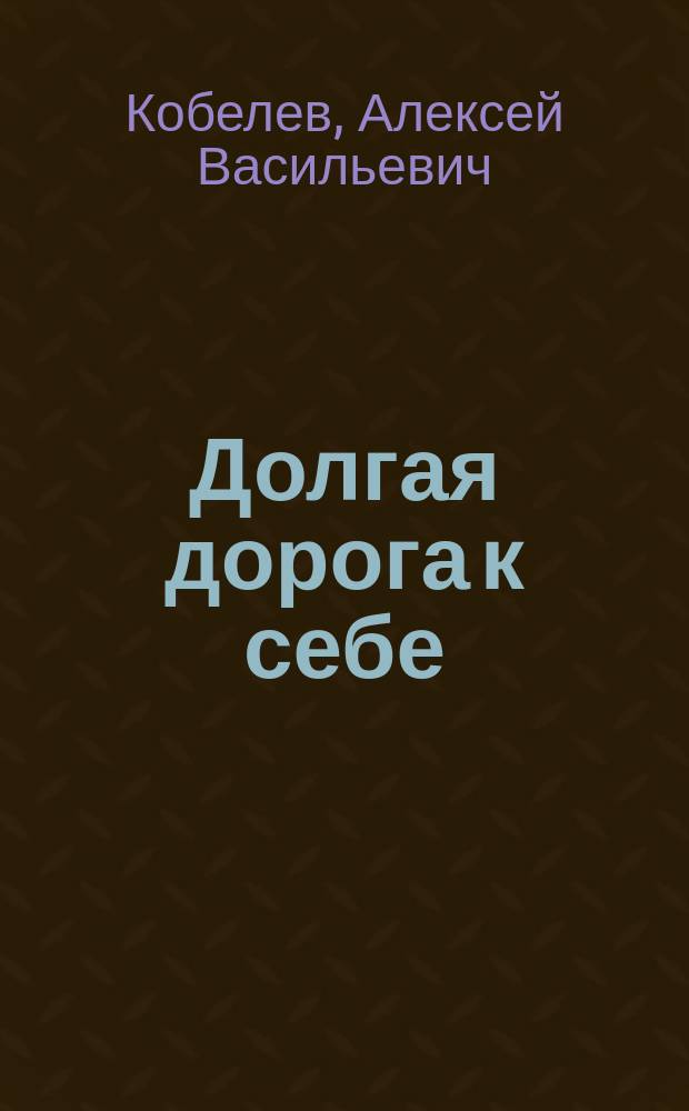 Долгая дорога к себе : Повесть
