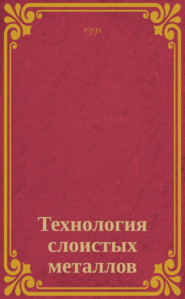 Технология слоистых металлов : Учеб. пособие для втузов