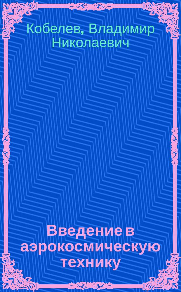 Введение в аэрокосмическую технику
