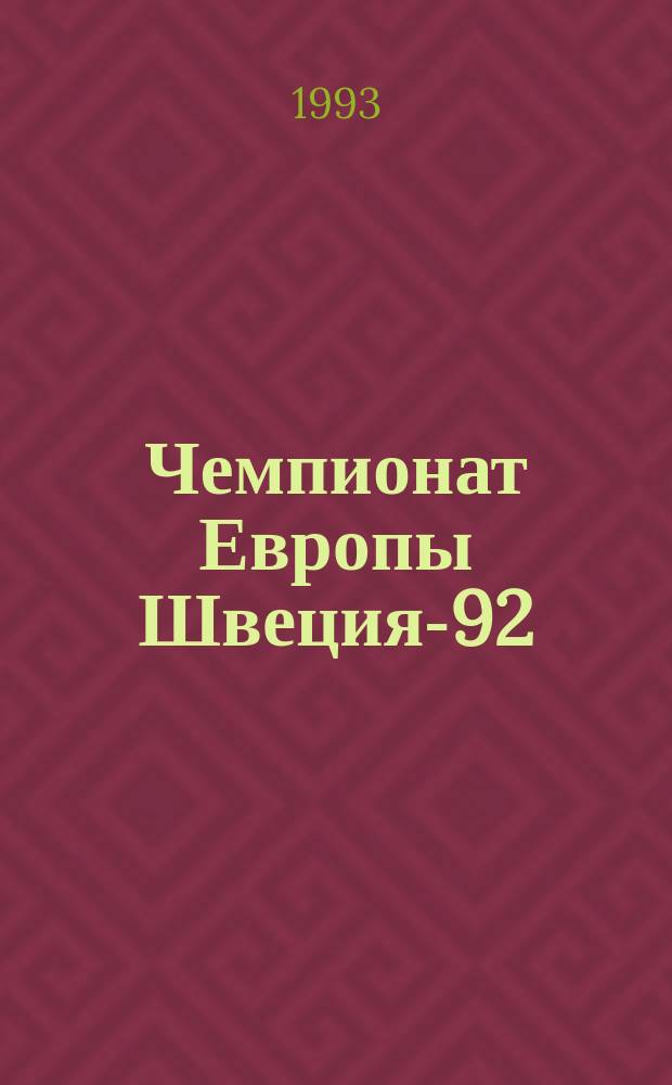 Чемпионат Европы Швеция-92