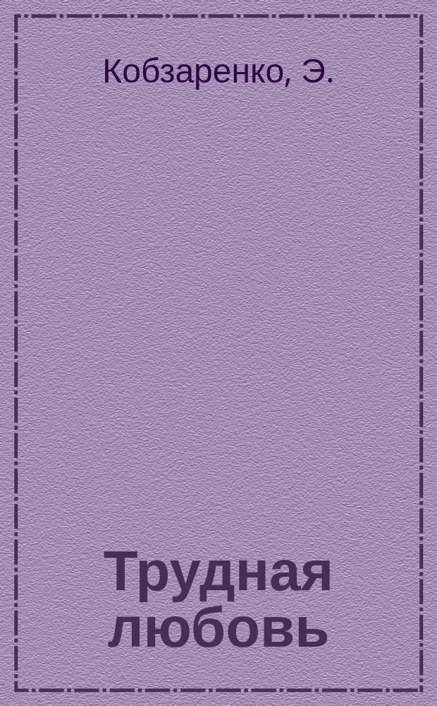 Трудная любовь : (Отрывок из романа "Жизнь продолжается")