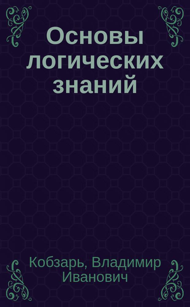 Основы логических знаний : Учеб. для студентов гуманит. фак