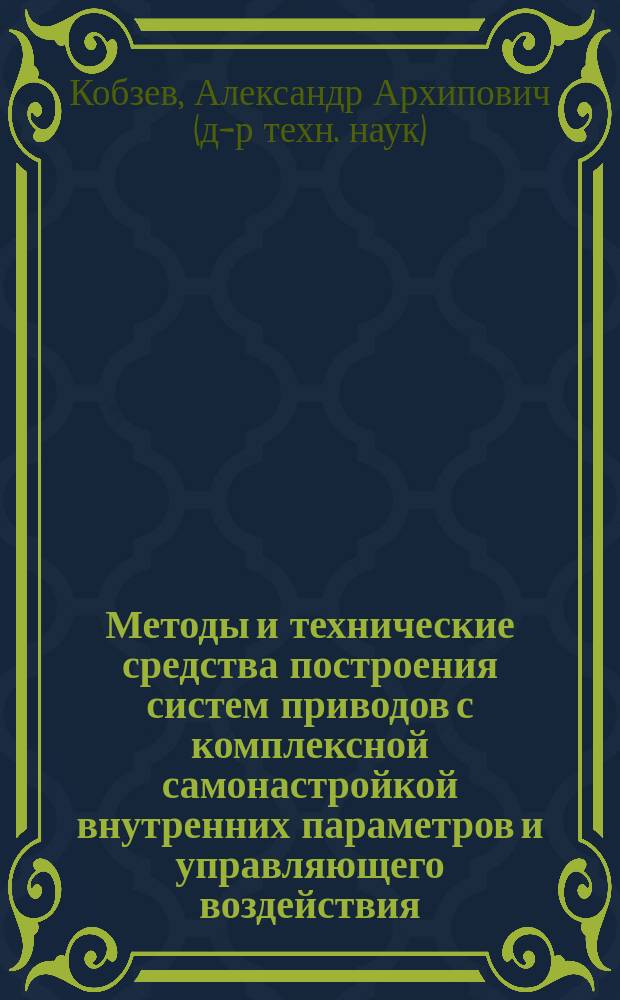 Методы и технические средства построения систем приводов с комплексной самонастройкой внутренних параметров и управляющего воздействия : Автореф. дис. на соиск. учен. степ. д. т. н