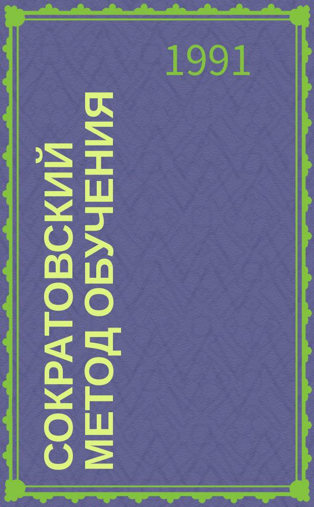 Сократовский метод обучения : Учеб. пособие