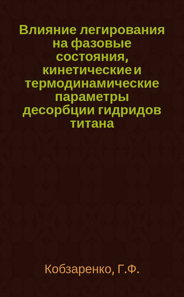 Влияние легирования на фазовые состояния, кинетические и термодинамические параметры десорбции гидридов титана