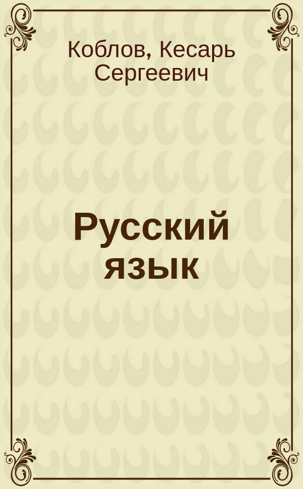 Русский язык : 2-й кл. : Букварь-учебник для нач. четырехлет. шк. с узб. яз. обучения