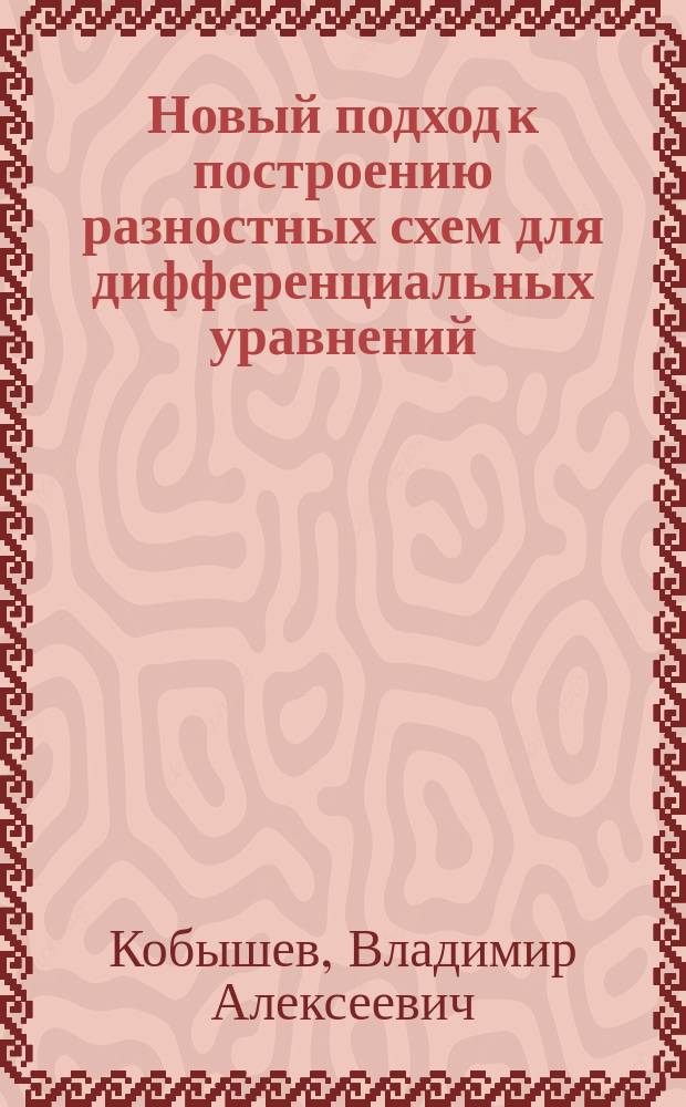 Новый подход к построению разностных схем для дифференциальных уравнений : Автореф. дис. на соиск. учен. степ. к. ф.-м. н