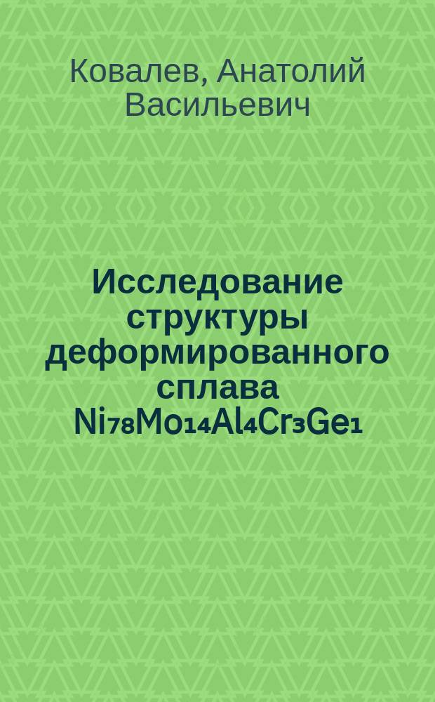 Исследование структуры деформированного сплава Ni₇₈Mo₁₄Al₄Cr₃Ge₁