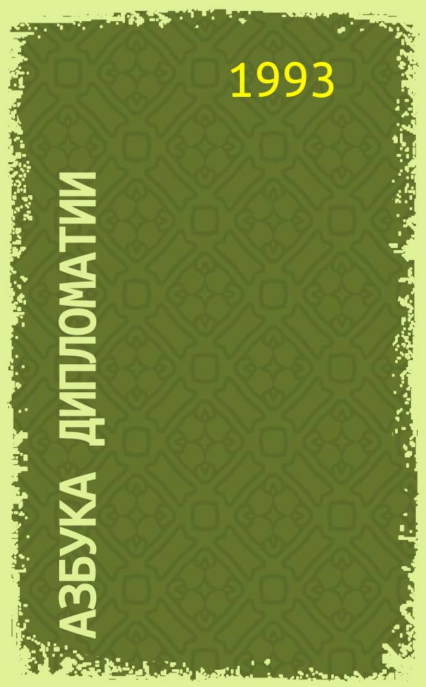 Азбука дипломатии