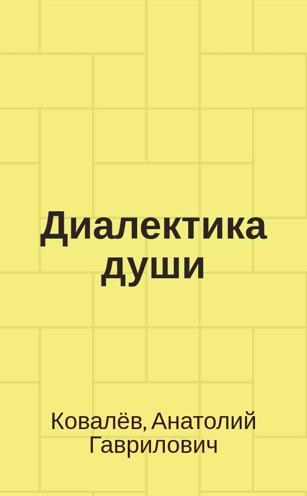 Диалектика души : Стихи. Поэмы