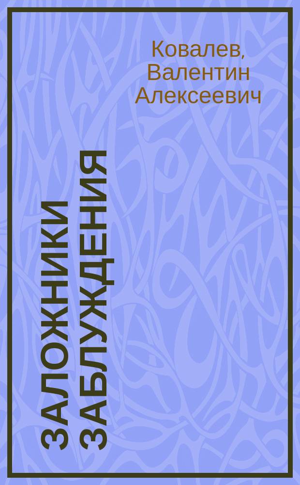 Заложники заблуждения : История покушений на Александра II