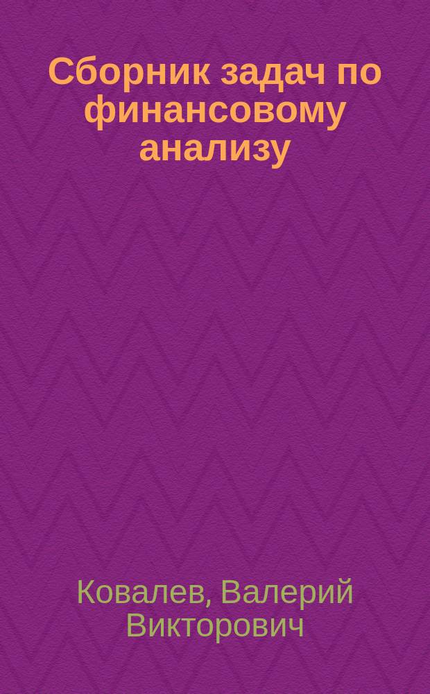 Сборник задач по финансовому анализу : Учеб. пособие для вузов по специальности "Финансы и кредит"