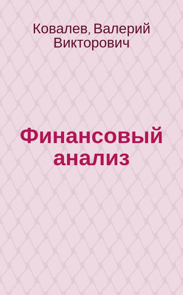 Финансовый анализ : Сб. задач : Для студентов III-IV курсов экон. спец.