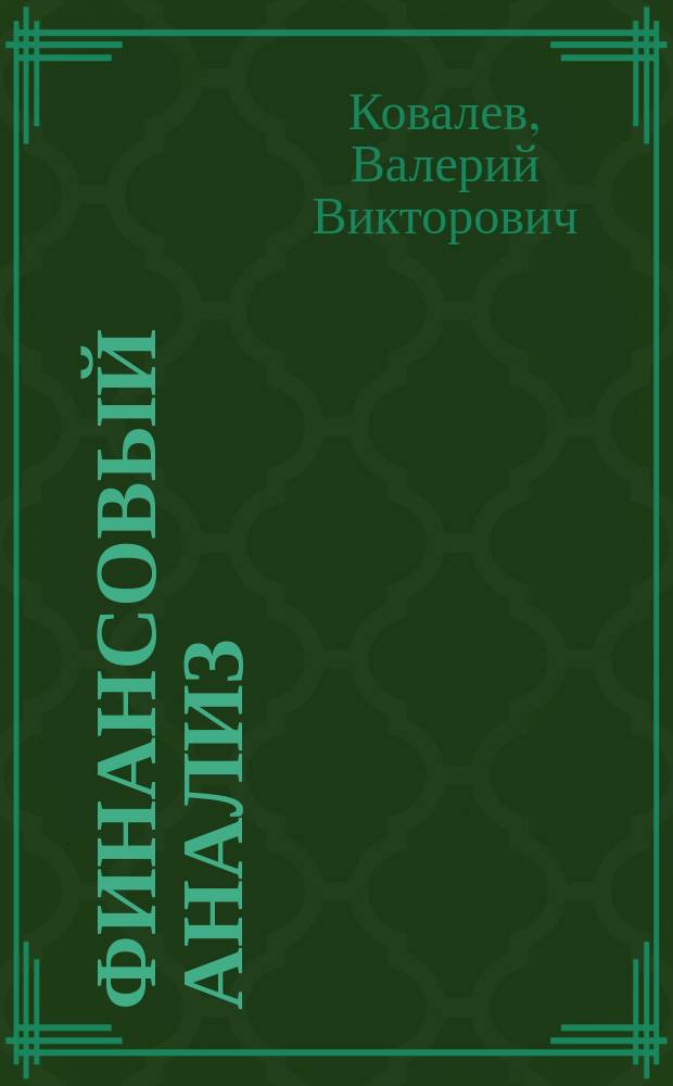 Финансовый анализ : Упр. капиталом. Выбор инвестиций. Анализ отчетности