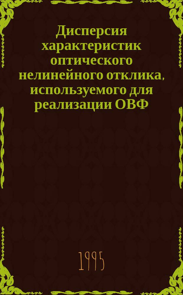 Дисперсия характеристик оптического нелинейного отклика, используемого для реализации ОВФ