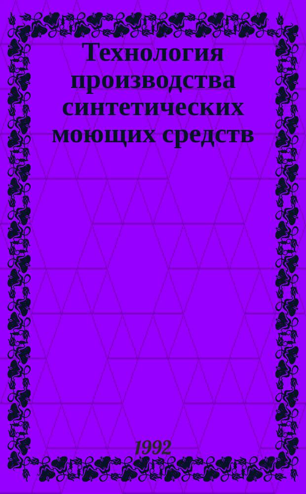 Технология производства синтетических моющих средств : Учеб. пособие