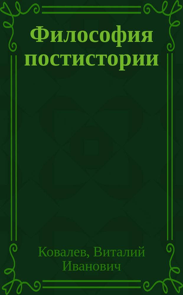 Философия постистории