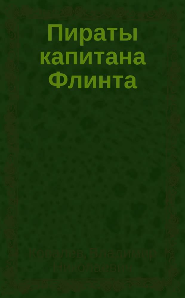 Пираты капитана Флинта : Повесть : Для детей