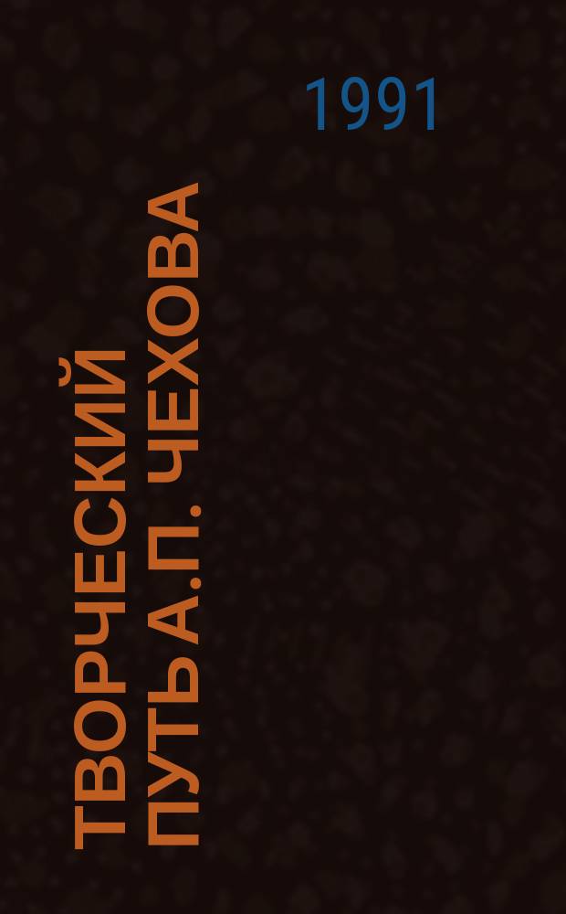 Творческий путь А.П. Чехова : Учеб.-метод. пособие для фак. и отд-ний журналистики гос. ун-тов