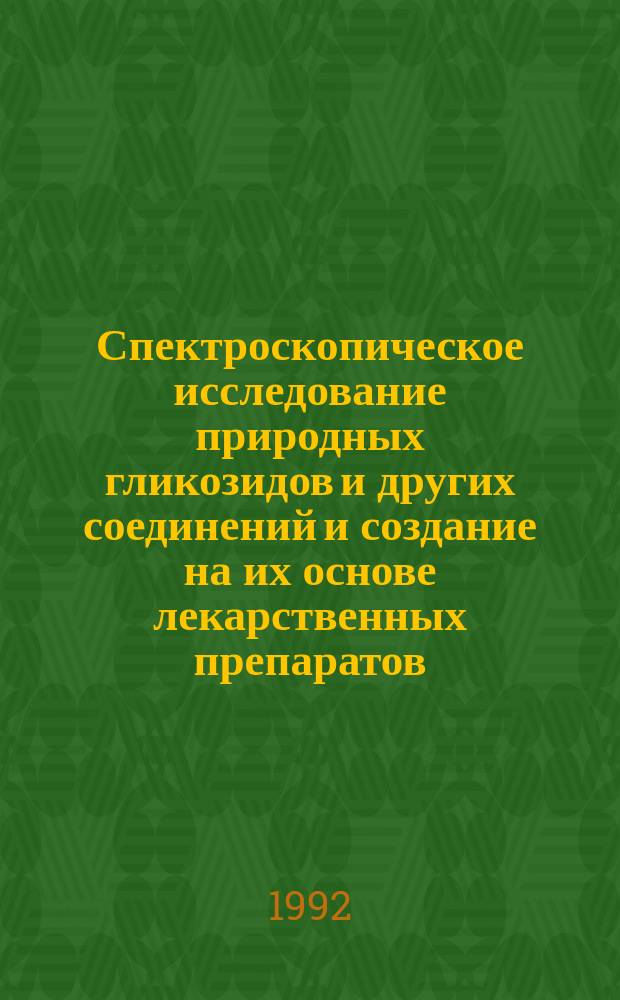 Спектроскопическое исследование природных гликозидов и других соединений и создание на их основе лекарственных препаратов : Автореф. дис. на соиск. учен. степ. д. х. н