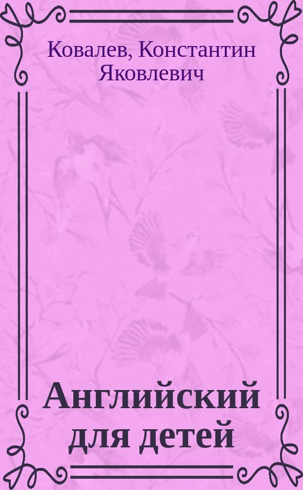 Английский для детей : Пособие для самостоят. работы учащихся 5-8-х кл. сред. шк.