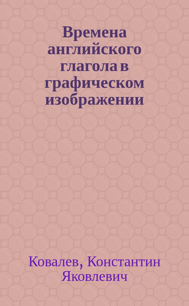 Времена английского глагола в графическом изображении : Учеб. пособие