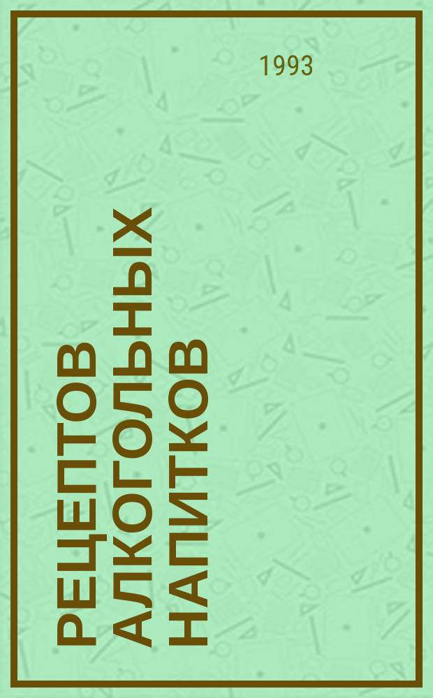 50 рецептов алкогольных напитков