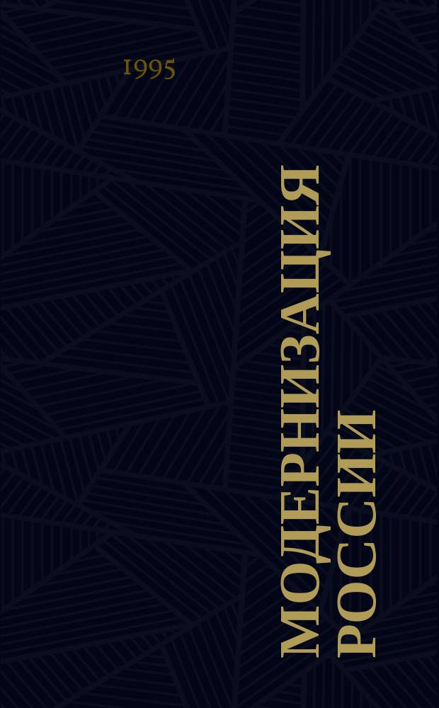 Модернизация России: особенности осуществления, пространство альтернатив. Концептуальный подход