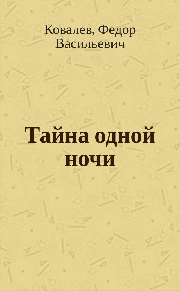 Тайна одной ночи : Рассказы. Повесть