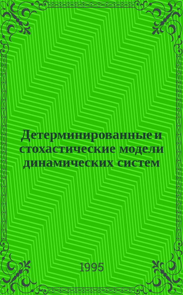 Детерминированные и стохастические модели динамических систем