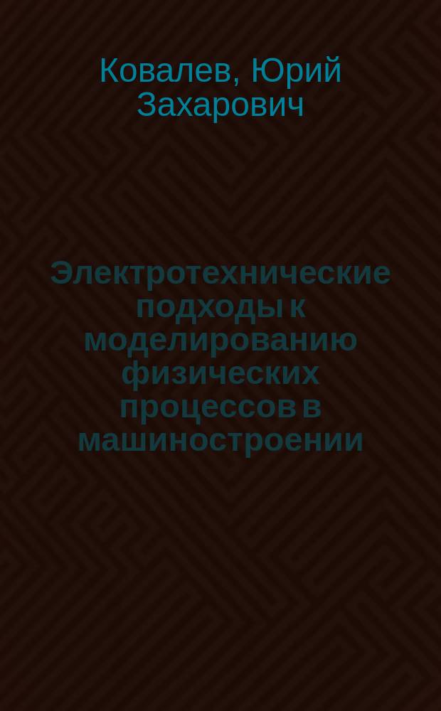 Электротехнические подходы к моделированию физических процессов в машиностроении : Учеб. пособие для студентов машиностроит. спец.