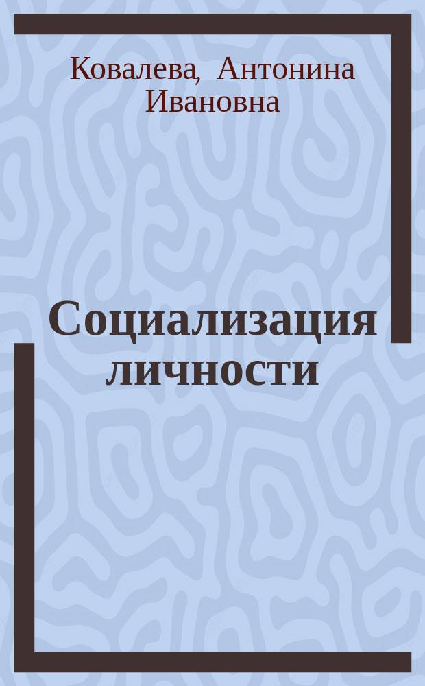 Социализация личности: норма и отклонение