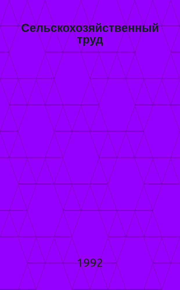 Сельскохозяйственный труд : Учеб. пособие для 4-6-х кл. вспом. шк