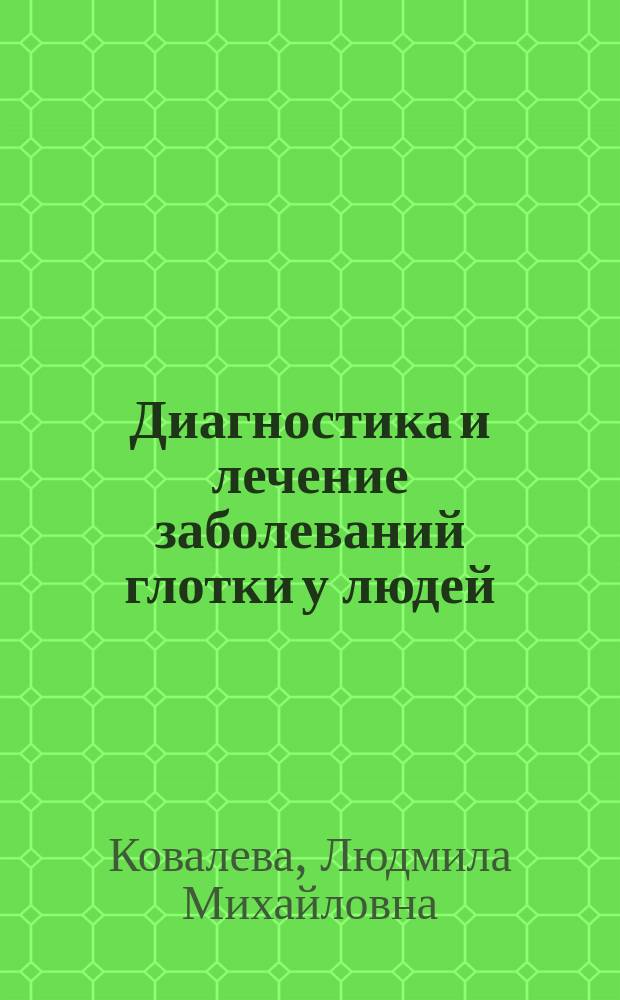 Диагностика и лечение заболеваний глотки у людей
