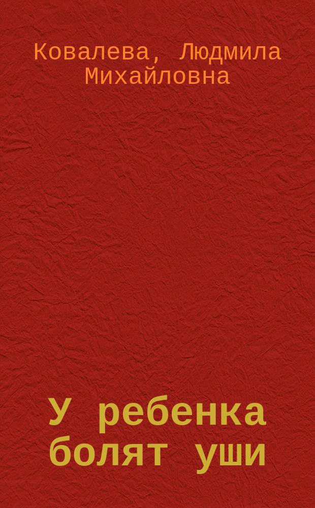 У ребенка болят уши : Пособие для родителей