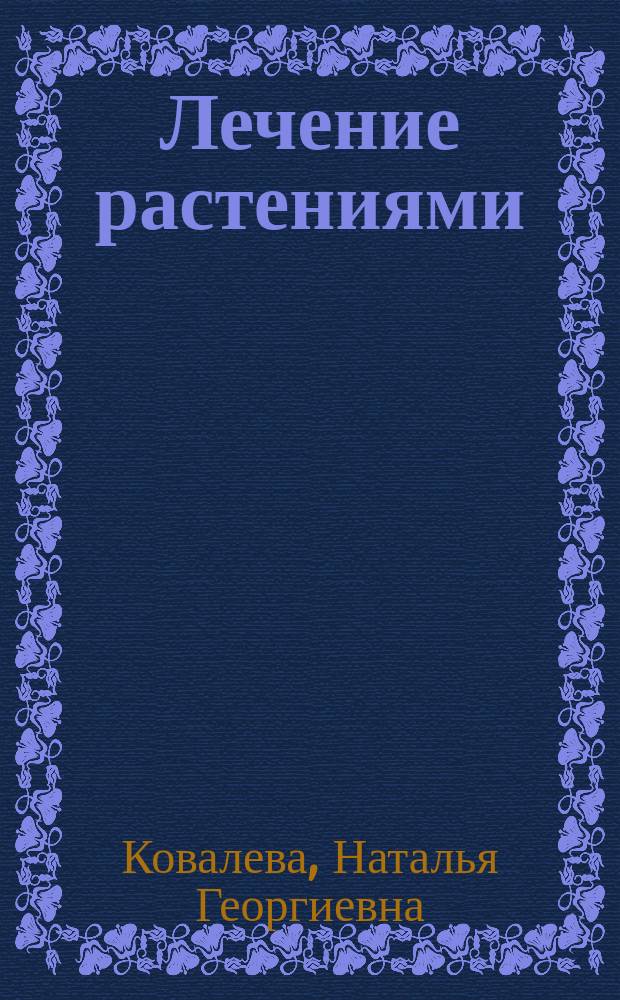 Лечение растениями