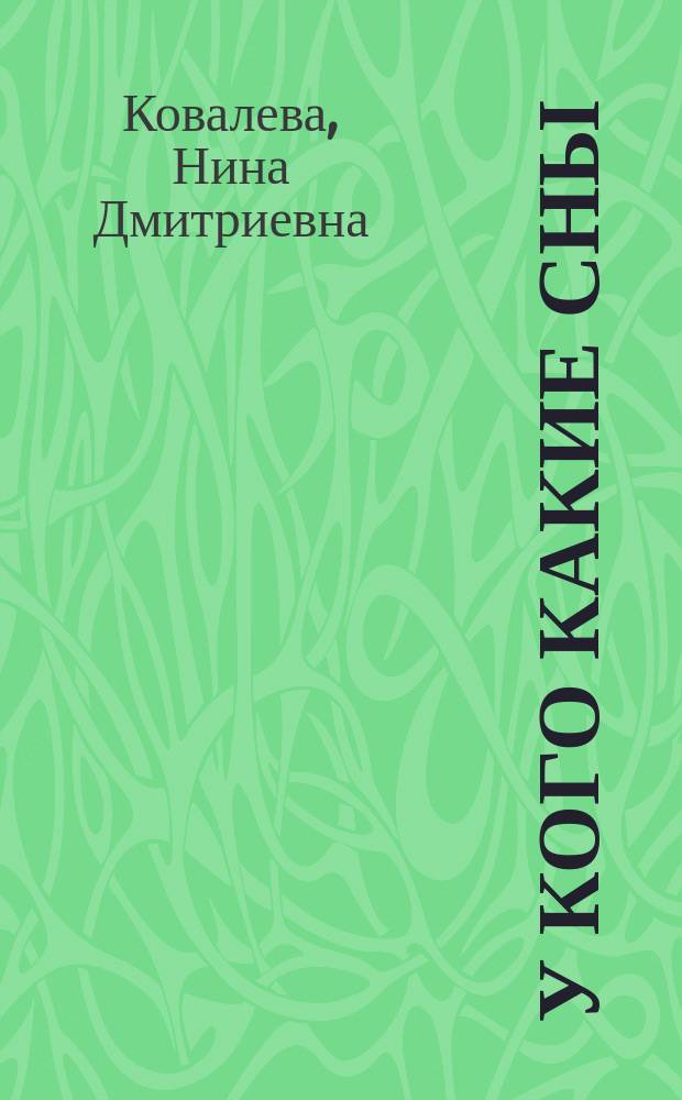 У кого какие сны : Стихи : Для дошк. и мл. шк. возраста