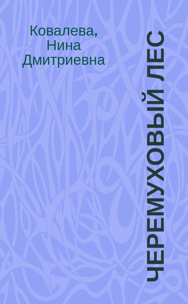 Черемуховый лес : Стихи