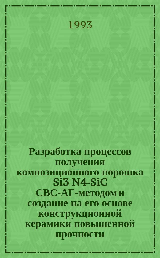 Разработка процессов получения композиционного порошка Si3 N4-SiC СВС-АГ-методом и создание на его основе конструкционной керамики повышенной прочности : Автореф. дис. на соиск. учен. степ. к. т. н
