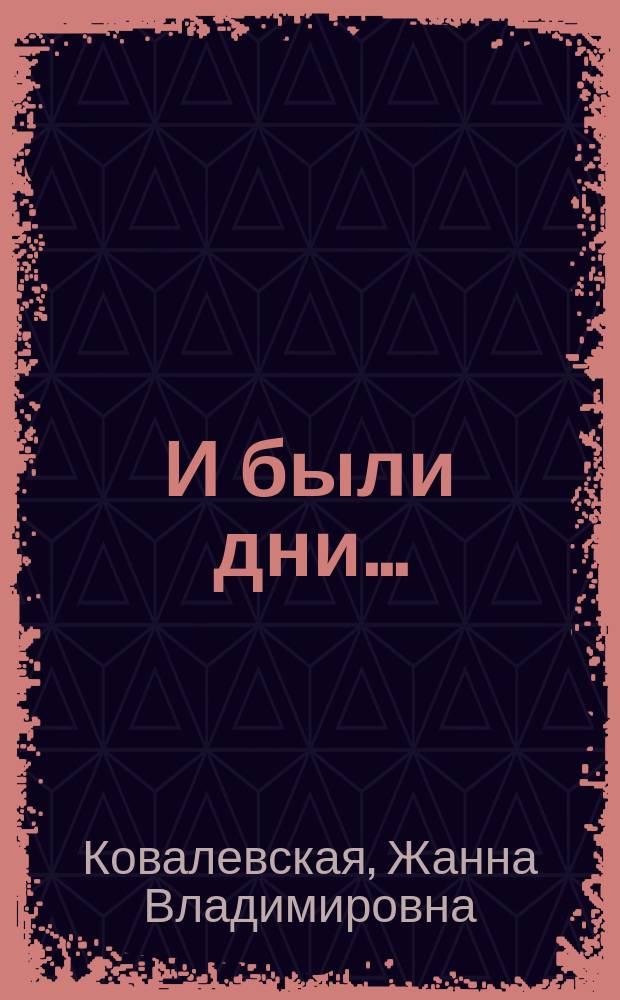 И были дни... : Стихи, переводы