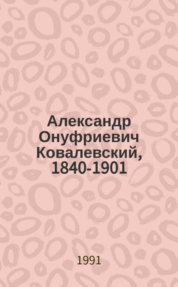 Александр Онуфриевич Ковалевский, 1840-1901 : Биолог : Библиогр. указ