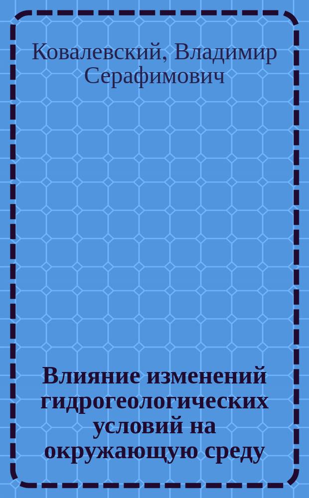 Влияние изменений гидрогеологических условий на окружающую среду